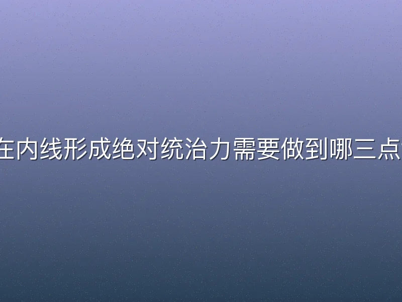 在内线形成绝对统治力需要做到哪三点？