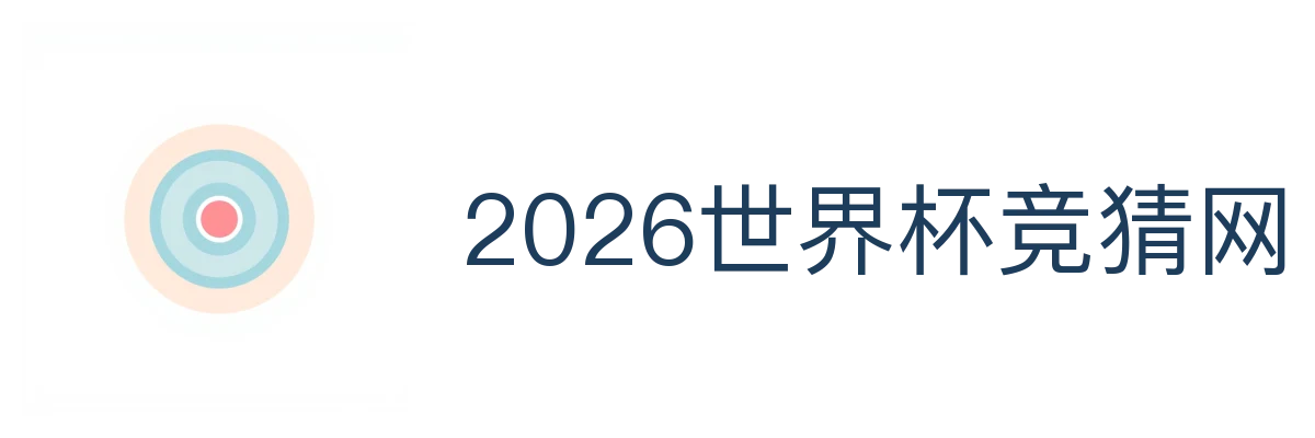 2026世界杯竞猜网站