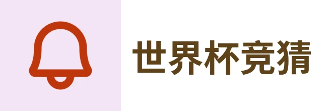 2026世界杯竞猜网站